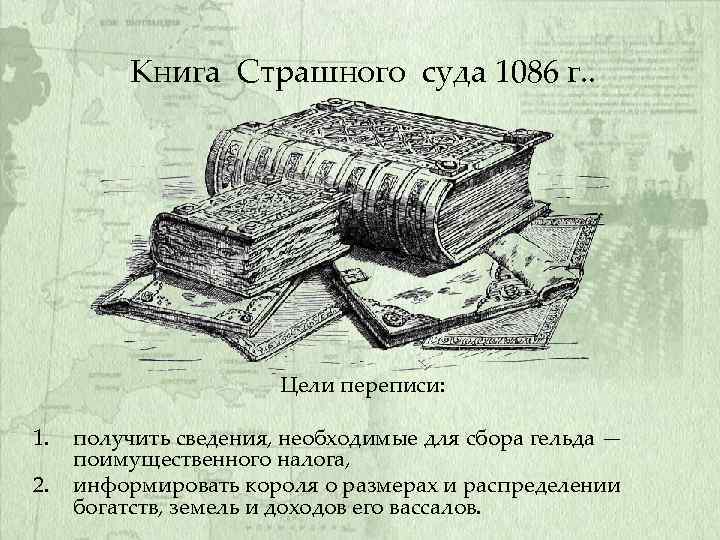 Книга Страшного суда 1086 г. . Цели переписи: 1. 2. получить сведения, необходимые для