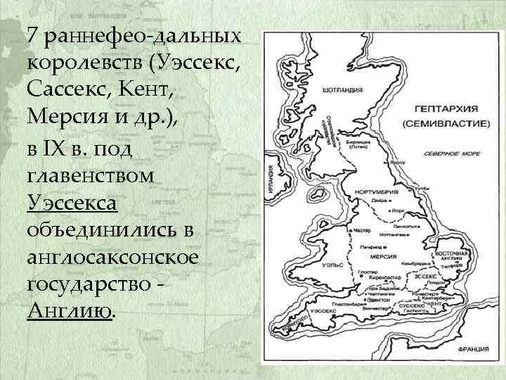 7 раннефео дальных королевств (Уэссекс, Сассекс, Кент, Мерсия и др. ), в IX в.