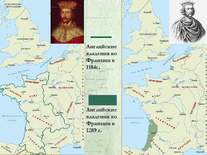 Английские владения во Франции к 1184 г. Английские владения во Франции к 1289 г.