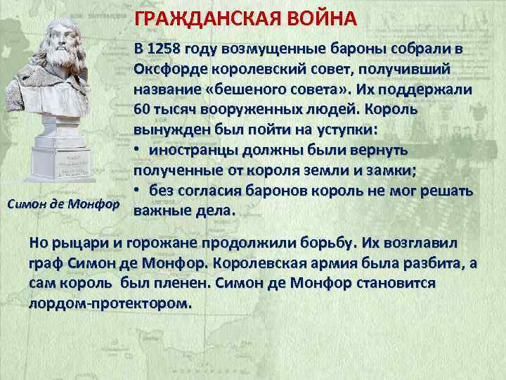 ГРАЖДАНСКАЯ ВОЙНА В 1258 году возмущенные бароны собрали в Оксфорде королевский совет, получивший название