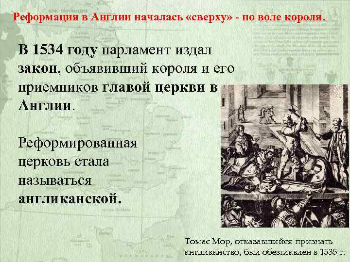 Реформация в Англии началась «сверху» - по воле короля. В 1534 году парламент издал