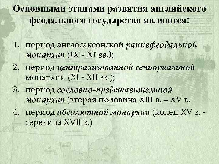Основными этапами развития английского феодального государства являются: 1. период англосаксонской раннефеодальной монархии (IX -