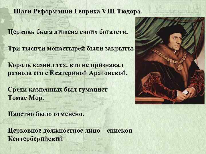 Шаги Реформации Генриха VIII Тюдора Церковь была лишена своих богатств. Три тысячи монастырей были