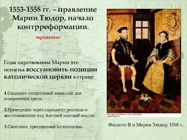 1553 -1558 гг. – правление Марии Тюдор, начало контрреформации. «кровавая» Годы царствования Марии это