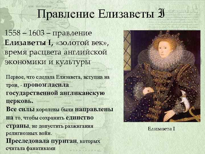 Правление Елизаветы I 1558 – 1603 – правление Елизаветы I, «золотой век» , время