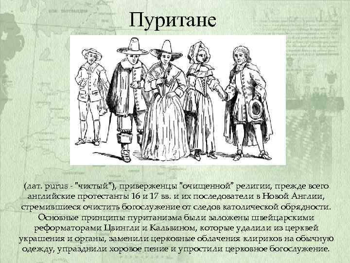 Пуритане (лат. purus 