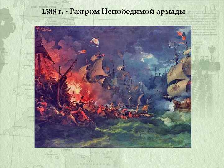 1588 г. - Разгром Непобедимой армады 