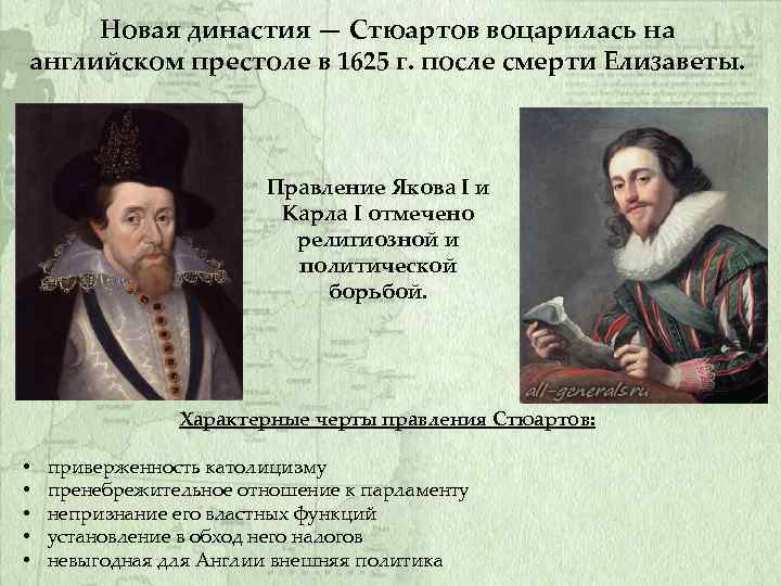 Новая династия — Стюартов воцарилась на английском престоле в 1625 г. после смерти Елизаветы.