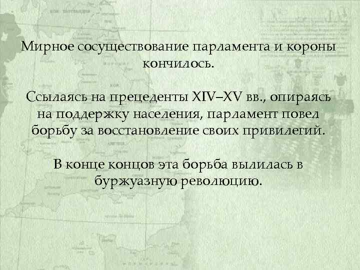 Мирное сосуществование парламента и короны кончилось. Ссылаясь на прецеденты XIV–XV вв. , опираясь на