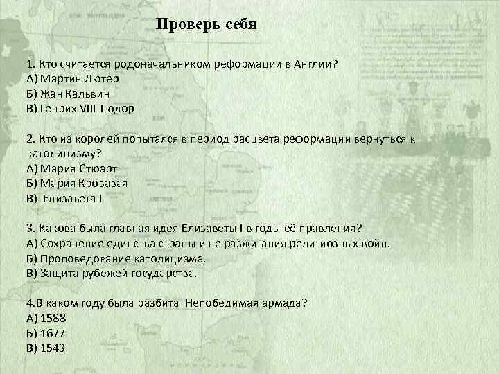 Проверь себя 1. Кто считается родоначальником реформации в Англии? А) Мартин Лютер Б) Жан