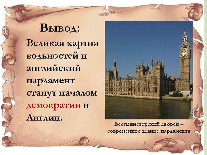 Вывод: Великая хартия вольностей и английский парламент станут началом демократии в Англии. Вестминстерский дворец