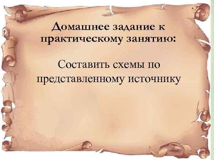 Домашнее задание к практическому занятию: Составить схемы по представленному источнику 