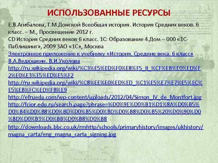 ИСПОЛЬЗОВАННЫЕ РЕСУРСЫ Е. В. Агибалова, Г. М. Донской Всеобщая история. История Средних веков. 6