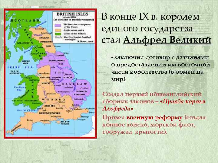 В конце IX в. королем единого государства стал Альфред Великий - заключил договор с