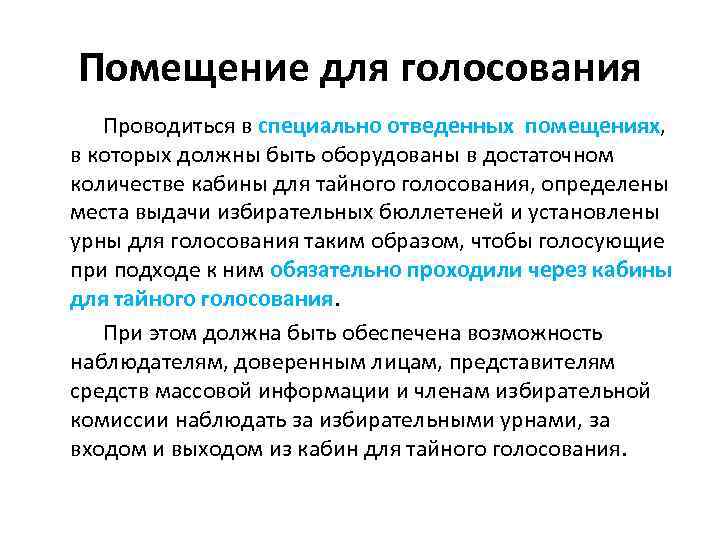 Помещение для голосования Проводиться в специально отведенных помещениях, в которых должны быть оборудованы в