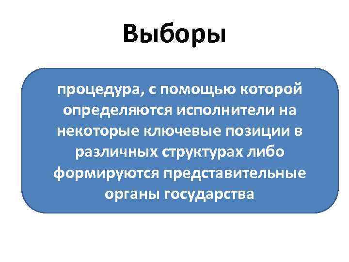 Выборы процедура, с помощью которой определяются исполнители на некоторые ключевые позиции в различных структурах