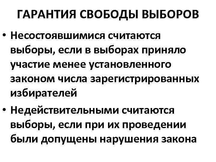 ГАРАНТИЯ СВОБОДЫ ВЫБОРОВ • Несостоявшимися считаются выборы, если в выборах приняло участие менее установленного