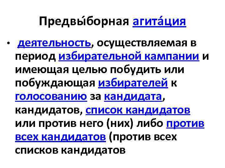 Предвы борная агита ция • деятельность, осуществляемая в период избирательной кампании и имеющая целью