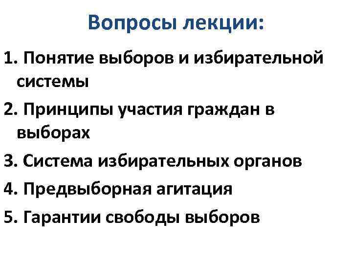 Вопросы лекции: 1. Понятие выборов и избирательной системы 2. Принципы участия граждан в выборах