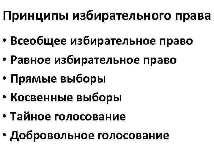 Принципы избирательного права • Всеобщее избирательное право • Равное избирательное право • Прямые выборы