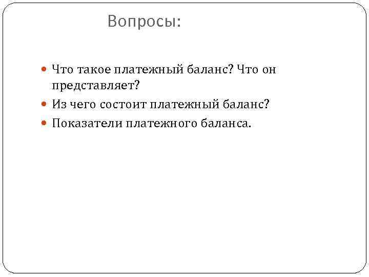 Вопросы: Что такое платежный баланс? Что он представляет? Из чего состоит платежный баланс? Показатели