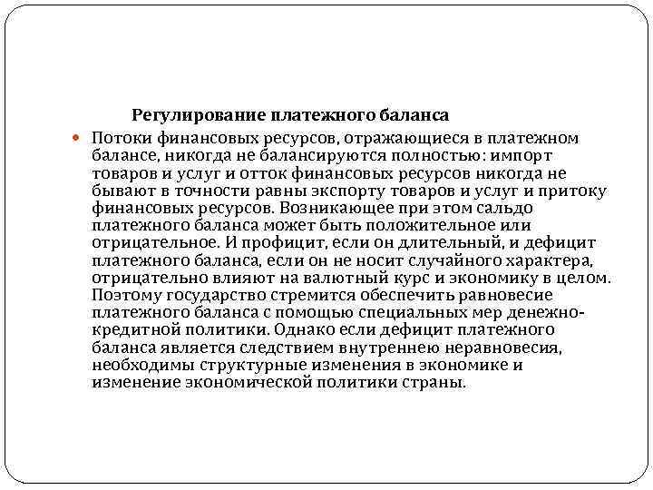 Регулирование платежного баланса Потоки финансовых ресурсов, отражающиеся в платежном балансе, никогда не балансируются полностью: