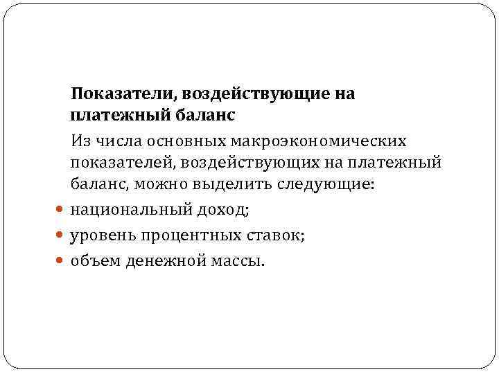 Показатели, воздействующие на платежный баланс Из числа основных макроэкономических показателей, воздействующих на платежный баланс,