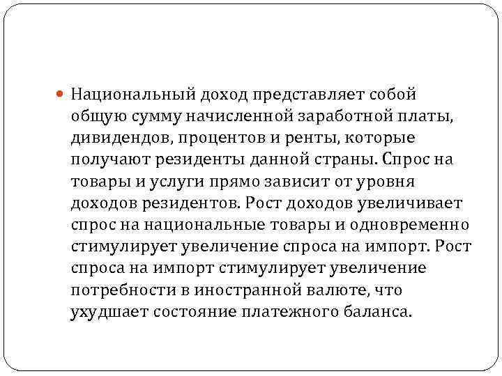  Национальный доход представляет собой общую сумму начисленной заработной платы, дивидендов, процентов и ренты,