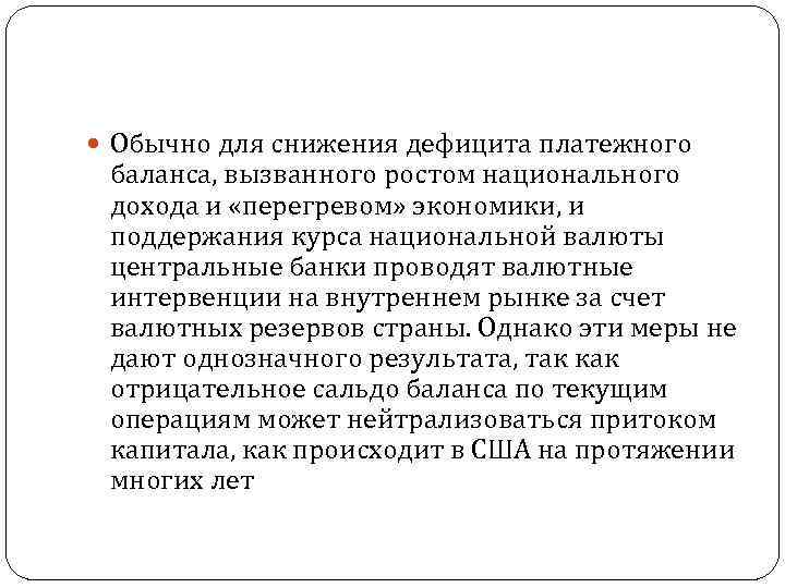  Обычно для снижения дефицита платежного баланса, вызванного ростом национального дохода и «перегревом» экономики,