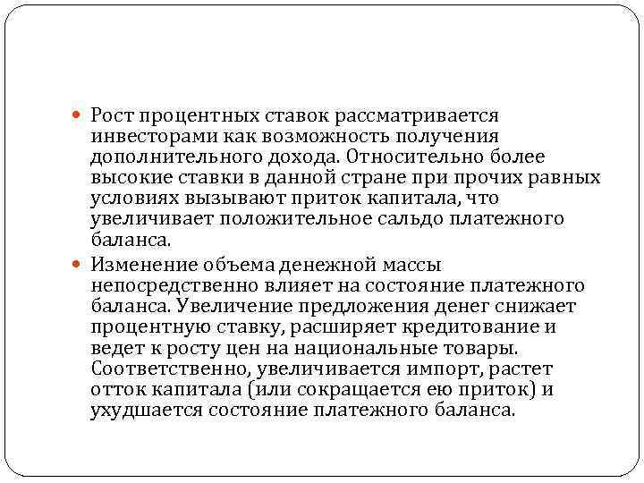 Рост процентных ставок рассматривается инвесторами как возможность получения дополнительного дохода. Относительно более высокие