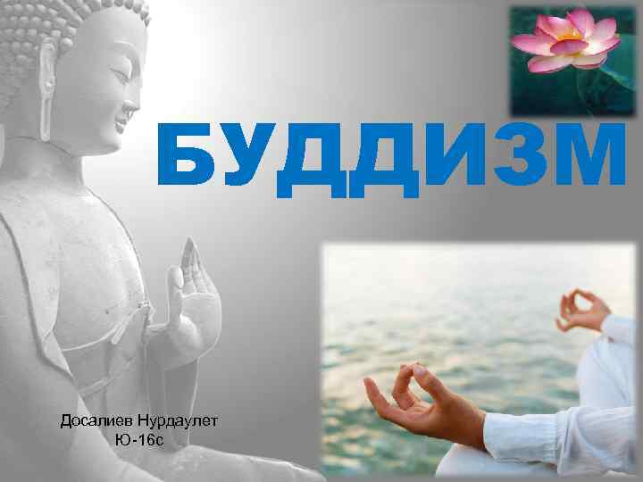 БУДДИЗМ Досалиев Нурдаулет Ю-16 с 
