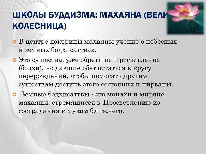 ШКОЛЫ БУДДИЗМА: МАХАЯНА (ВЕЛИКАЯ КОЛЕСНИЦА) В центре доктрины махаяны учение о небесных и земных
