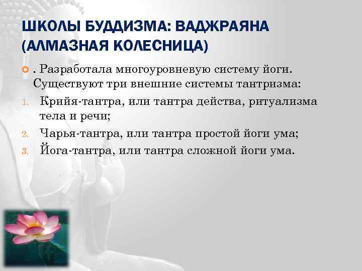 ШКОЛЫ БУДДИЗМА: ВАДЖРАЯНА (АЛМАЗНАЯ КОЛЕСНИЦА). Разработала многоуровневую систему йоги. Существуют три внешние системы тантризма: