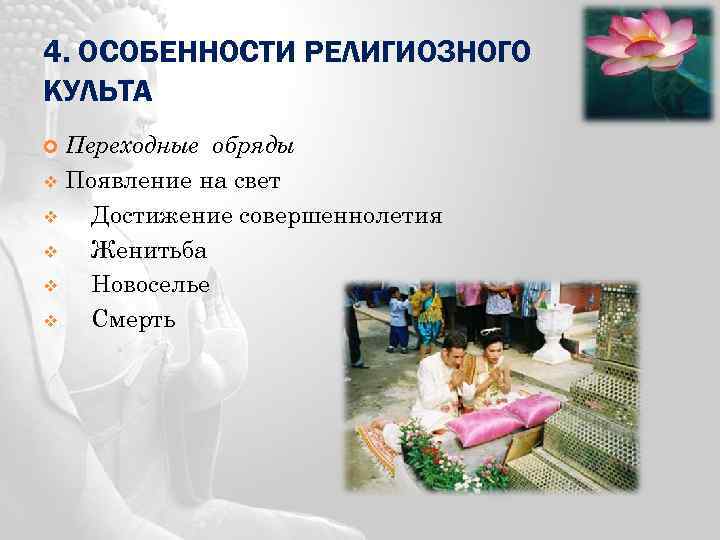 4. ОСОБЕННОСТИ РЕЛИГИОЗНОГО КУЛЬТА Переходные обряды v Появление на свет v Достижение совершеннолетия v