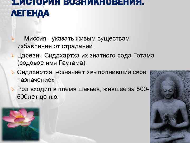 1. ИСТОРИЯ ВОЗНИКНОВЕНИЯ. ЛЕГЕНДА Ø Ø Миссия- указать живым существам избавление от страданий. Царевич