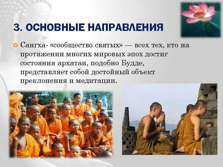 3. ОСНОВНЫЕ НАПРАВЛЕНИЯ Сангха- «сообщество святых» — всех тех, кто на протяжении многих мировых