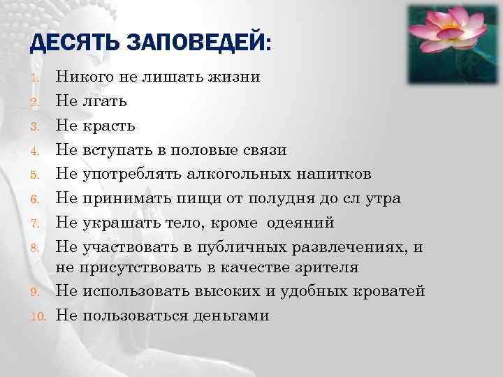 ДЕСЯТЬ ЗАПОВЕДЕЙ: 1. 2. 3. 4. 5. 6. 7. 8. 9. 10. Никого не