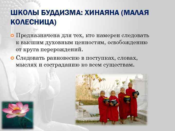 ШКОЛЫ БУДДИЗМА: ХИНАЯНА (МАЛАЯ КОЛЕСНИЦА) Предназначена для тех, кто намерен следовать к высшим духовным