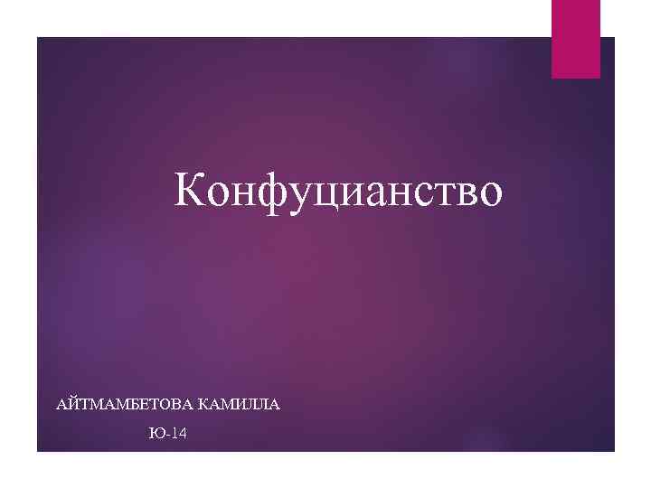 Конфуцианство АЙТМАМБЕТОВА КАМИЛЛА Ю-14 