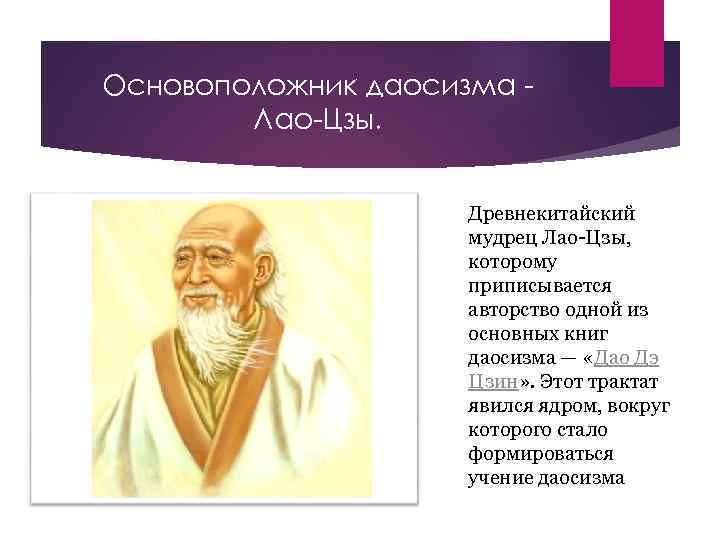 Основоположник даосизма Лао-Цзы. Древнекитайский мудрец Лао-Цзы, которому приписывается авторство одной из основных книг даосизма