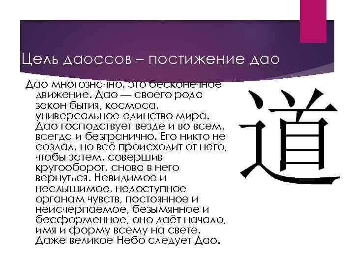 Цель даоссов – постижение дао Дао многозначно, это бесконечное движение. Дао — своего рода