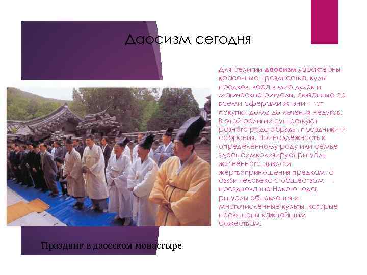 Даосизм сегодня Для религии даосизм характерны красочные празднества, культ предков, вера в мир духов