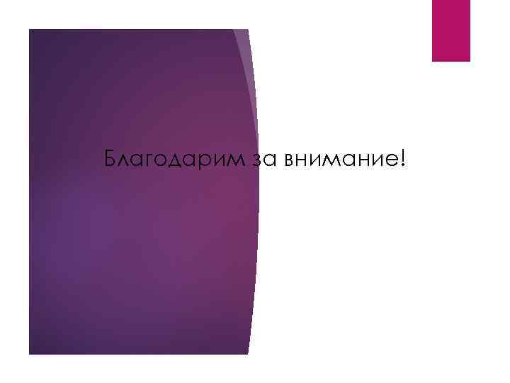 Благодарим за внимание! 