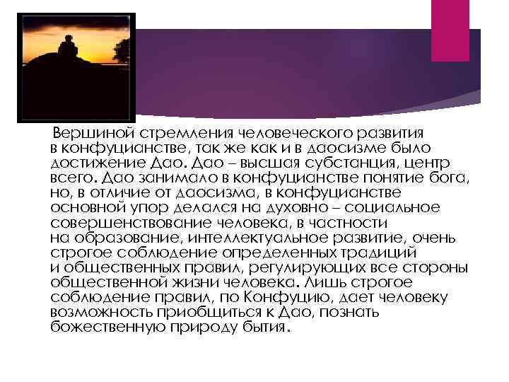 Вершиной стремления человеческого развития в конфуцианстве, так же как и в даосизме было достижение
