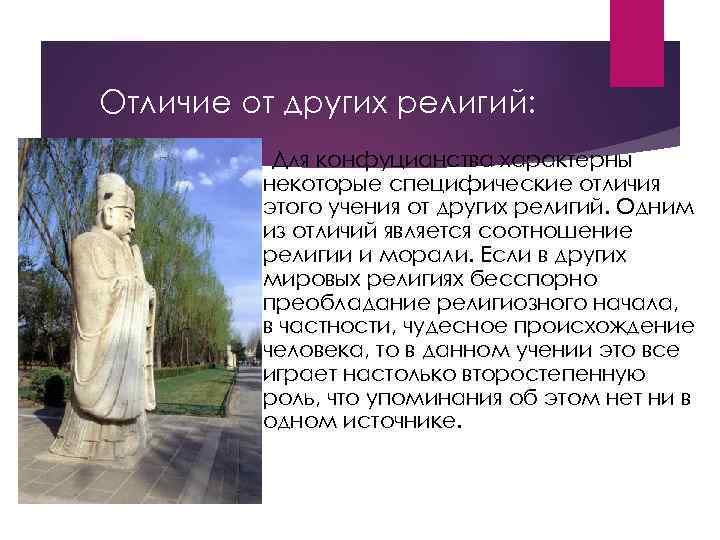 Отличие от других религий: Для конфуцианства характерны некоторые специфические отличия этого учения от других