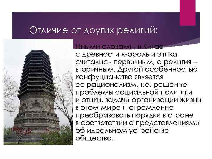 Отличие от других религий: Иными словами, в Китае с древности мораль и этика считались