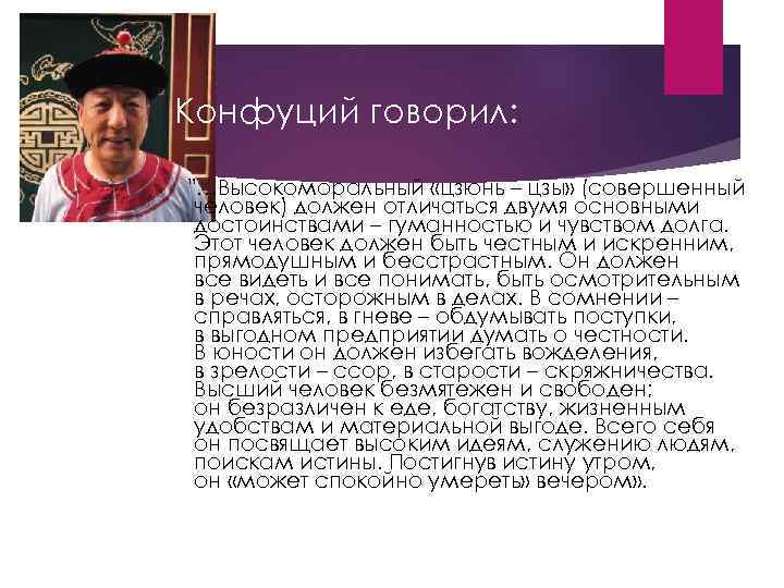 Конфуций говорил: "…Высокоморальный «цзюнь – цзы» (совершенный человек) должен отличаться двумя основными достоинствами –