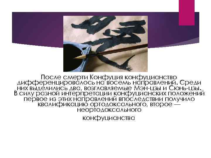 После смерти Конфуция конфуцианство дифференцировалось на восемь направлений. Среди них выделились два, возглавляемые Мэн-цзы