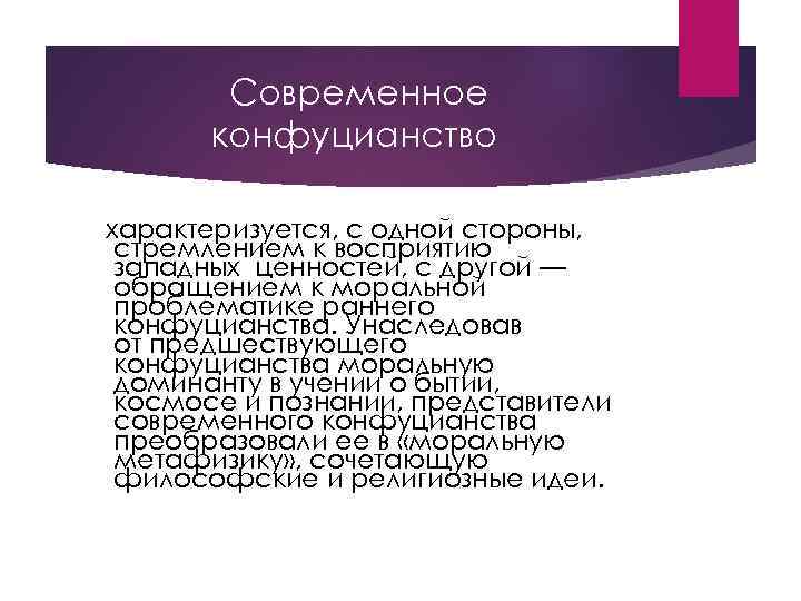 Современное конфуцианство характеризуется, с одной стороны, стремлением к восприятию западных ценностей, с другой —