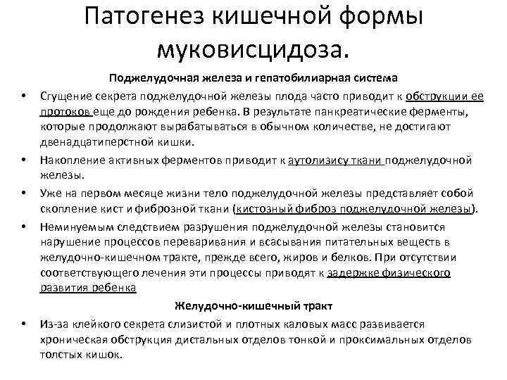 В одной европейской популяции муковисцидоз. Муковисцидоз кишечная форма патогенез. Муковисцидоз патогенез схема. Патогенез муковисцидоза в схеме. Кишечная форма муковисцидоза симптомы.